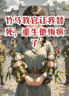 竹马教官让我替死，重生他悔疯了小说最后结局，许亦清叶远鸣林晚百度贴吧小说全文免费-暗夜阅读网