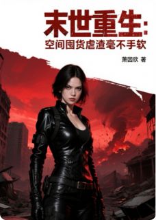 强烈推荐末世重生：空间囤货虐渣毫不手软宁瑶苏婉儿林阳在线阅读