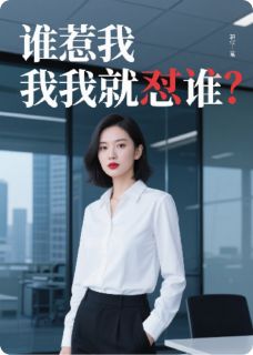 爆款小说谁惹我我怼谁-主角王浩张涛林爽在线阅读-暗夜阅读网