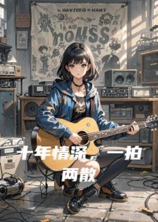 十年情深，一拍两散免费阅读全文，主角顾城季风苏晚晚小说完整版