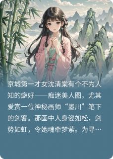 快手热文画骨春衫春桃宁王萧云珩小说推荐