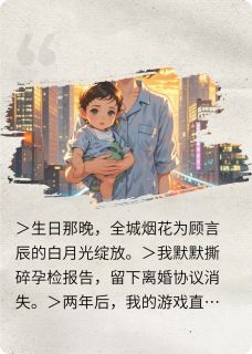 离婚后，前夫成了我的榜一狙击手小说免费版阅读抖音热文