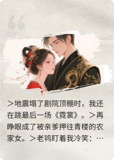 红绡陆淮(原文完整)我在古代当花魁，太子追到现代了无弹窗免费阅读