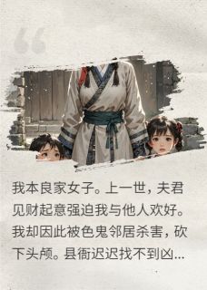 全网首发完整小说含冤而死后，小娘子杀疯了主角梁安郭保在线阅读