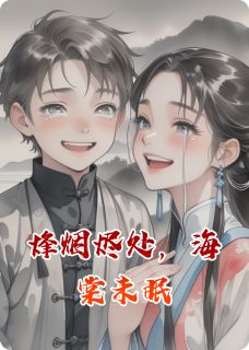 烽烟烬处，海棠未眠全文目录-苏瑶顾念之小说无弹窗阅读-暗夜阅读网