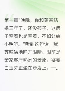 主角萧明萧寒白玉芬小说爆款重生后我拒绝给小叔子让房完整版小说