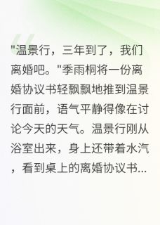 快手热推妻子扮穷三年离婚后成千亿女总裁小说主角温景行白苏苏季雨桐在线阅读
