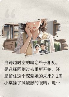 跨越时空相爱无广告阅读 周小棠陆远川免费在线阅读