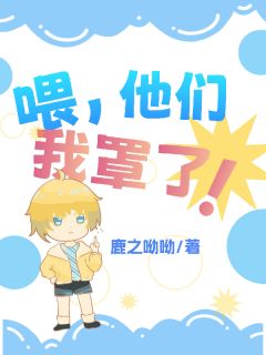 喂，他们我罩了！【全章节】洛溪言林苏楚临渊完结版免费阅读