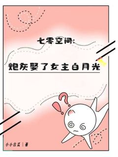 抖音七零空间：炮灰娶了女主白月光by小小白瓜在线阅读