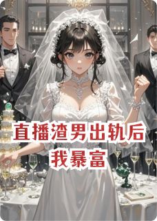 婚礼现场直播渣男出轨后我暴富了章节全目录 苏晚陆明轩林薇薇全文免费阅读