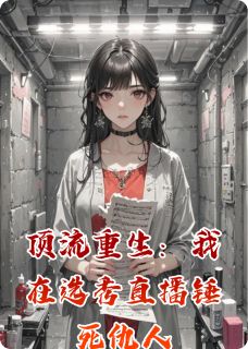 顶流重生：我在选秀直播锤死仇人主角是苏晚林薇薇小说百度云全文完整版阅读