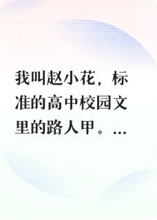 本路人甲，熬死了主角光环李薇顾淮斯小说全文阅读