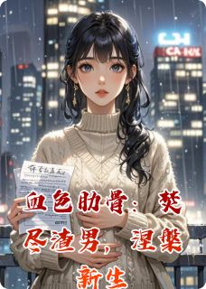 爆款小说血色肋骨：焚尽渣男，涅槃新生-主角冷铭顾晚在线阅读