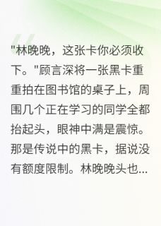 前男友求复合给五千万，我婉拒了林晚晚顾言深小说全文章节阅读-暗夜阅读网