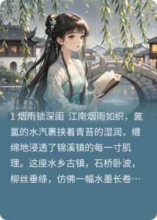 林婉清苏沐尘赵康小说<诀别书，魂断烟雨>全文在线阅读