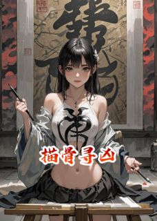描骨寻凶小说骆炎尹鸿最新章节阅读