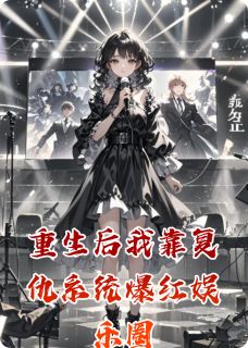 抖音小说重生后我靠复仇系统爆红娱乐圈苏晚林薇薇顾泽深全文txt-暗夜阅读网