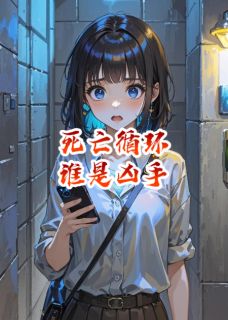 【热文】死亡循环谁是凶手主角张鑫沈陆垚小说全集免费阅读