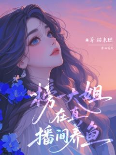 爆款热文沈世央丫丫在线阅读-榜一大姐在直播间谈恋爱全章节列表
