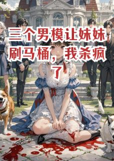 让京圈千金刷马桶？他们悔疯了小说免费版阅读抖音热文