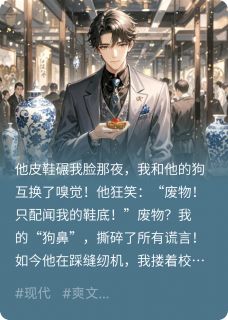 和狗交换嗅觉后，校花归我了小说免费版阅读抖音热文-暗夜阅读网