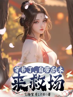 值得熬夜看完的穿书了，自带剧本来救场小说阅读