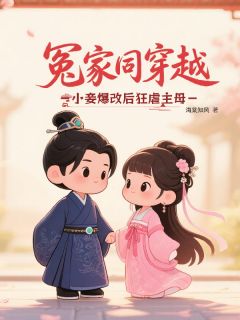 冤家同穿越，小妾爆改后狂虐主母(全章节)-苏若棠宋知衡在线阅读