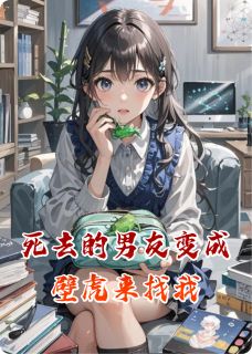 抖音死去的男友变成壁虎来找我小说章节阅读