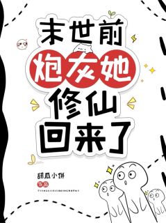 末世前，炮灰她修仙回来了！苏冉苏雨柔免费阅读-末世前，炮灰她修仙回来了！甜瓜小饼小说