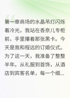 无弹窗小说渣男退婚我秒嫁总裁 作者张大三