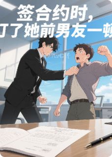 主角苏晚晴顾琛小说完整版-签合约时，打了她前男友一顿免费阅读全文-暗夜阅读网
