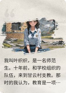 被虐十年，逃离支教山区小说(完整版)-胡兴沈秋李红梅章节阅读