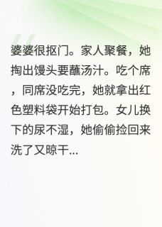 抖音抠门婆婆被我撞破在偷吃红烧肉txt小说阅读