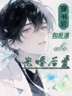 (抖音)abo穿书后和反派先婚后爱了 主角祁愿傅寒洲