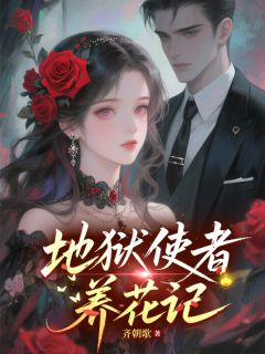 抖音完结地狱使者养花记蓝心玄渊凌霄(全文在线阅读)
