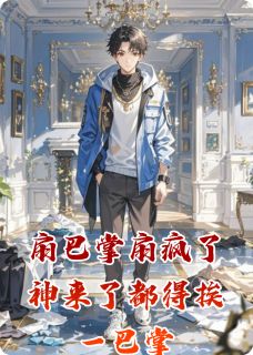 苏飞苏浅主角抖音小说扇巴掌扇疯了神来了都得挨一巴掌在线阅读