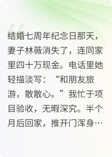 【新书】消失的妻子：钢琴压痕下的真相主角陈峰林薇陈默全文全章节小说阅读-暗夜阅读网
