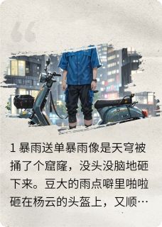 开局外卖员，反手召唤星际舰队by杨云王聪在线阅读