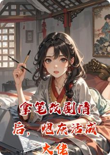 【热文】拿笔改情节后，炮灰活成大佬主角萧玦谢景渊小说全集免费阅读-暗夜阅读网