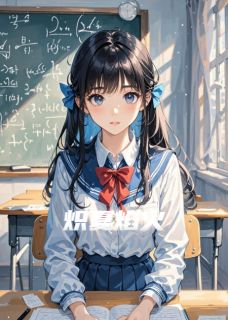 林微夏乔雨桐江彻小说<炽夏焰火>全文在线阅读-暗夜阅读网
