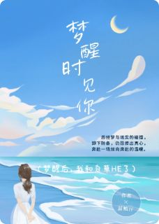 梦醒后，我和系草HE了许知之沈砚周扬免费阅读-梦醒后，我和系草HE了温柚泞小说