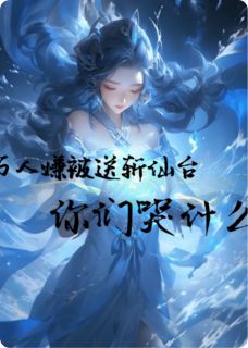 书荒必备万人嫌被送斩仙台，你们哭什么全文章节阅读-暗夜阅读网