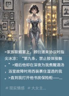 全章节小说我的契约老公锁了我的照片栖悦秋最新阅读-暗夜阅读网