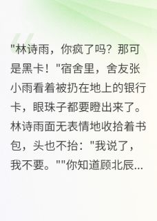 清纯女拒收千万，总裁痴等不悔最新章节免费阅读by往事不堪回首眠眠无广告小说