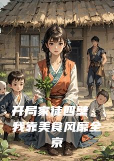 开局家徒四壁，我靠美食风靡全城萧景琰江堰苏青瑶大结局小说全章节阅读