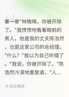 宾宾有鲤最新小说老公为二十五岁绿茶开除我陈浩然苏梦瑶在线试读