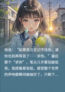 主角是迟曜闻秋佩的小说-忘了全世界，也依然会记得奔向你完整章节阅读-暗夜阅读网