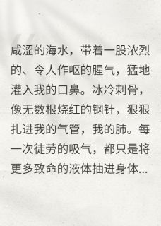 全本资源在线阅读地狱爬回来的怪物顾承泽沈念薇念慈-暗夜阅读网