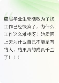 抖音小说【郭晓敏郭茗香】全集免费版在线阅读